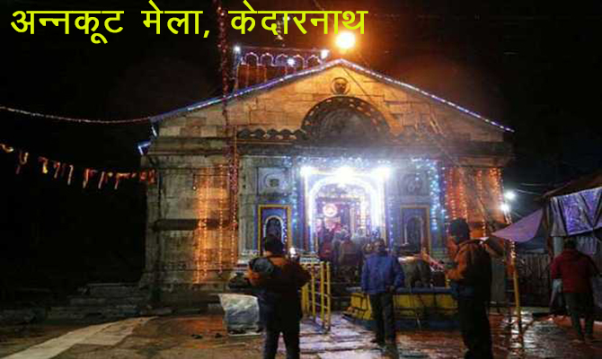 Annakoot Fair celebrated in Kedarnath