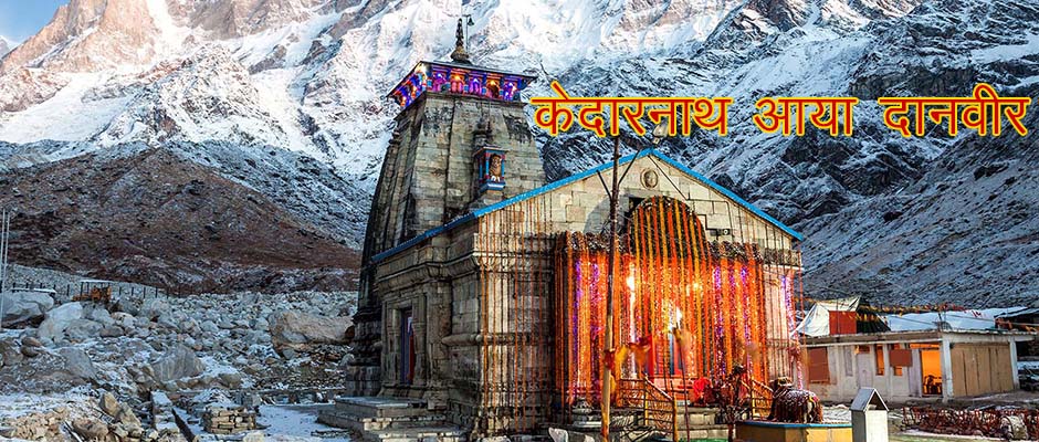 Kedarnath Temple Donation