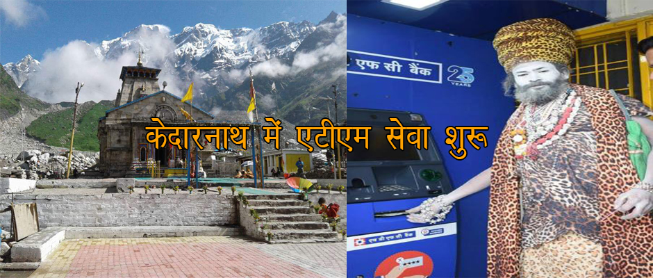 ATM service started in Kedarnath Dham