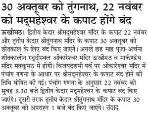 Tungnath Madhmaheshwar Closing Dates 2021 News