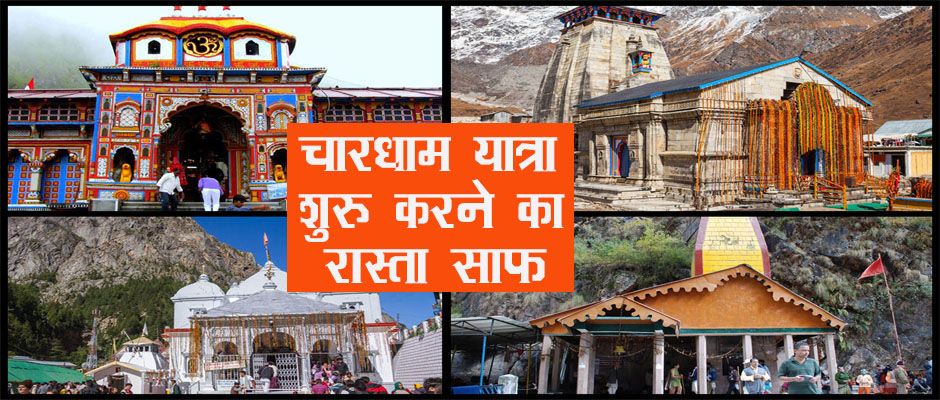 Chardham Yatra will start from July 1