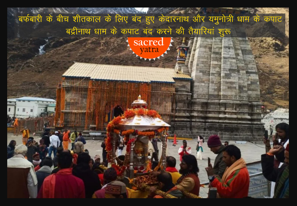 Kedarnath & Yamunotri Dham Kapats closed today, Badrinath on 19 Nov