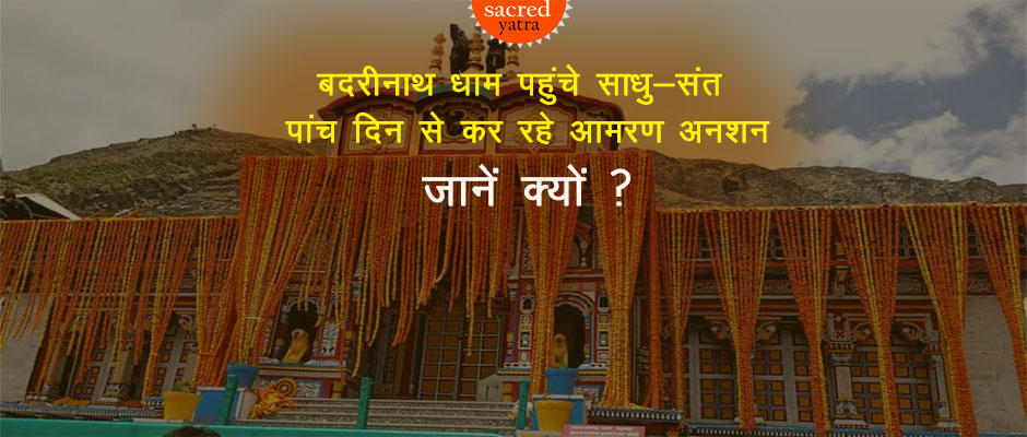 Mauni Baba & sages on fasting at Badrinath Dham – Know Why ?