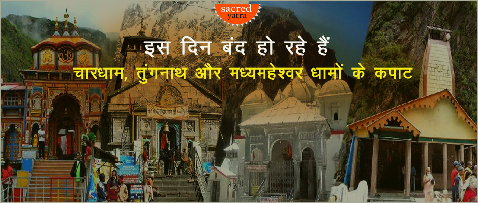 Char Dham Closing Dates Announced