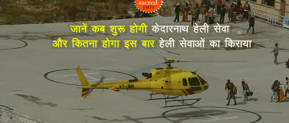 Kedarnath Heli Service booking will start soon