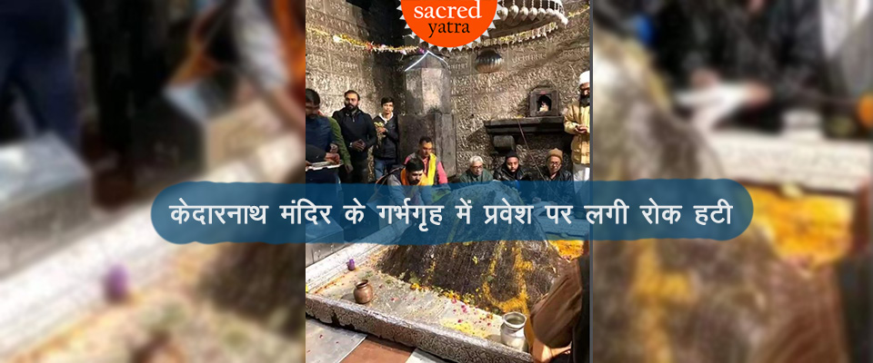 Pilgrims can enter Garbhgriha of Kedarnath temple for darshan
