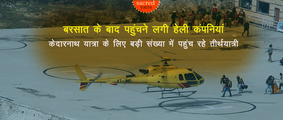 Kedarnath Heli Service Restarted After Monsoon